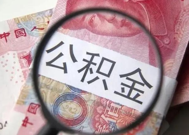 咸宁个人公积金提出资料（2020个人公积金提取流程）