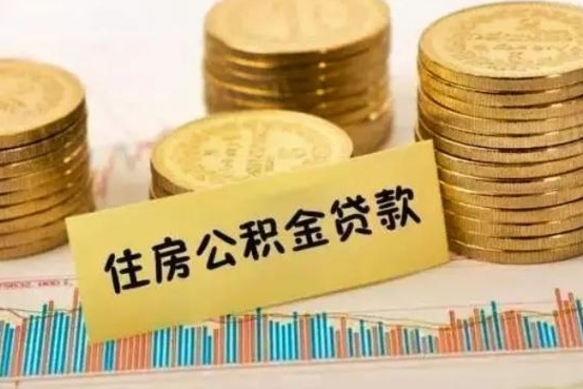 咸宁辞职以后多久可以取公积金（辞职后多长时间能取住房公积金）