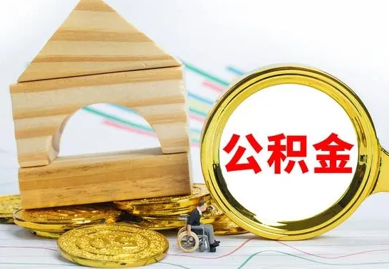 咸宁公积金封存取（公积金封存提取条件是什么）